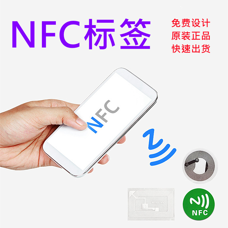 NFC标签