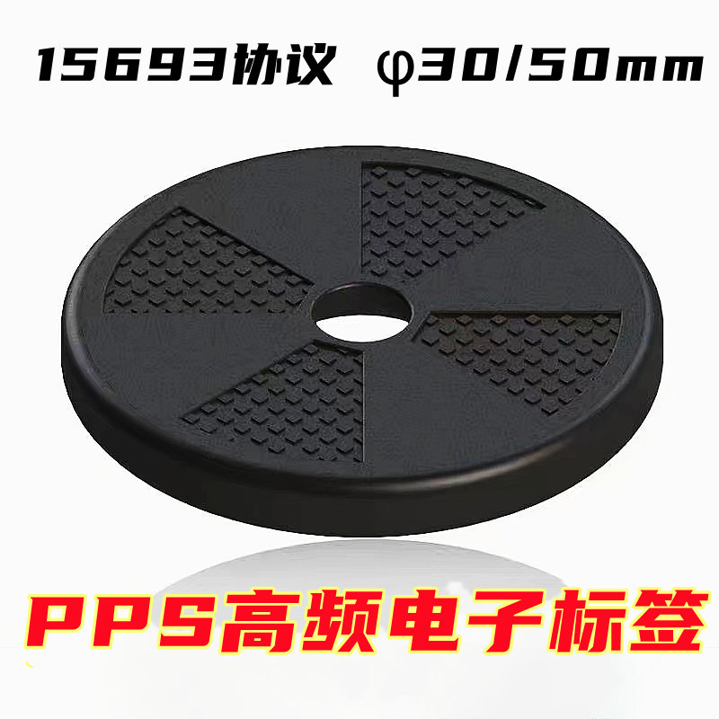 工业4.0智能制造智慧工厂管理高频PPS电子标签
