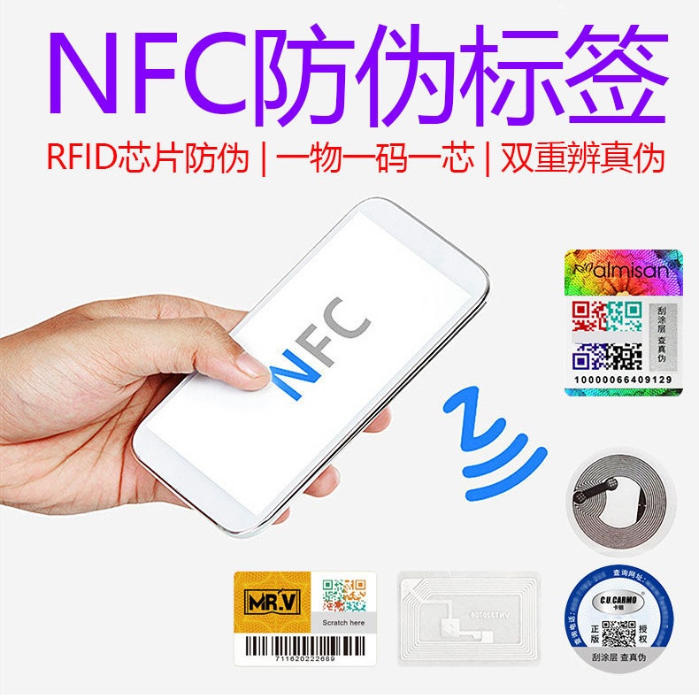 NFC防伪溯源标签
