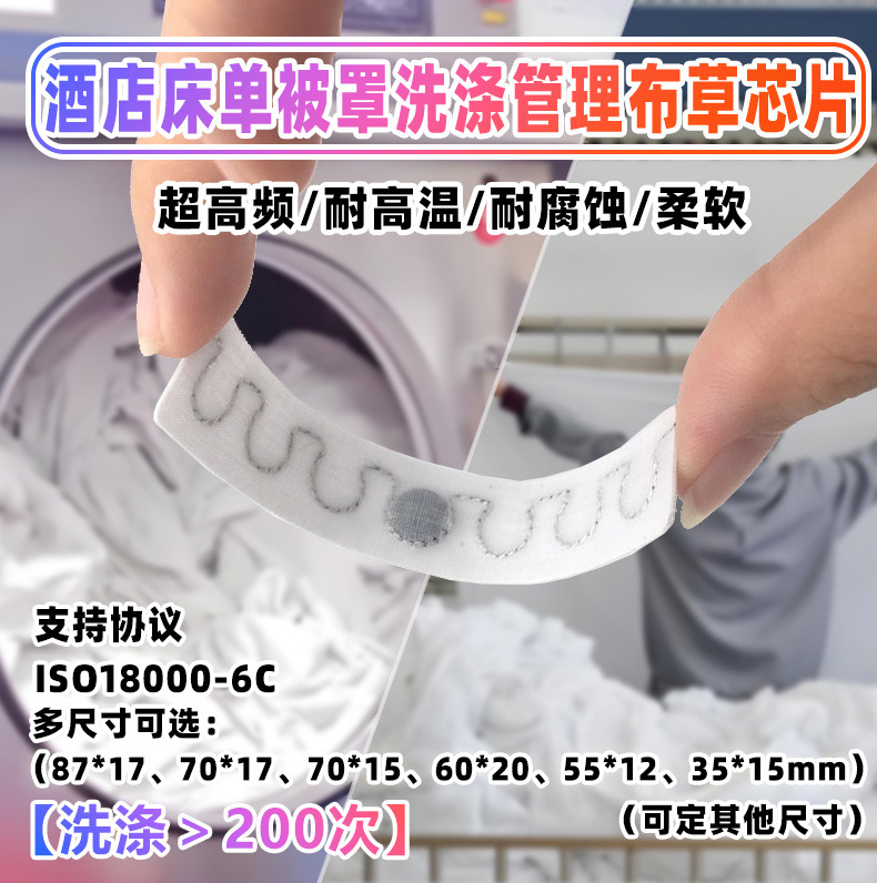 RFID布草洗涤标签