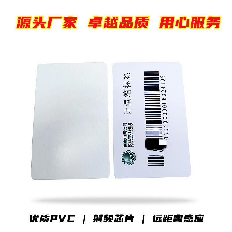 国家电网计量箱RFID标签