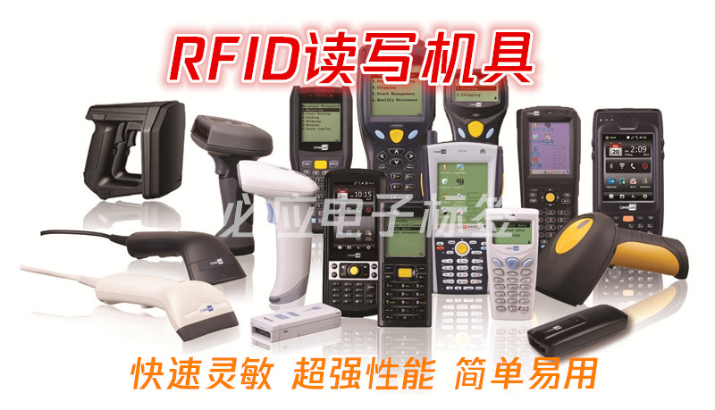 RFID读写机具