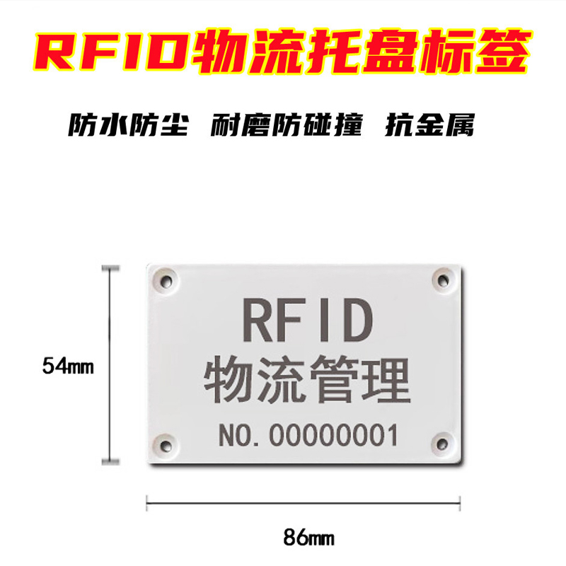 物流周转电子标签