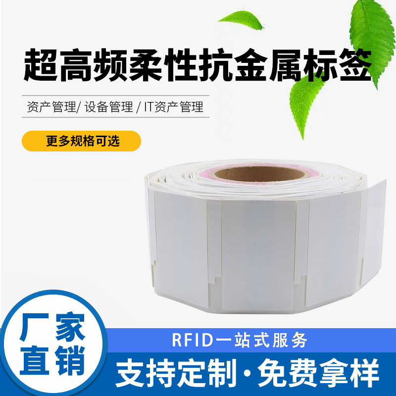 UHF柔性抗金属