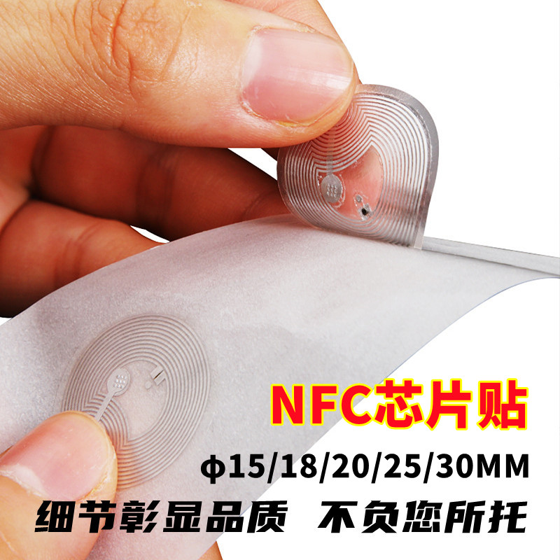 NFC芯片贴纸
