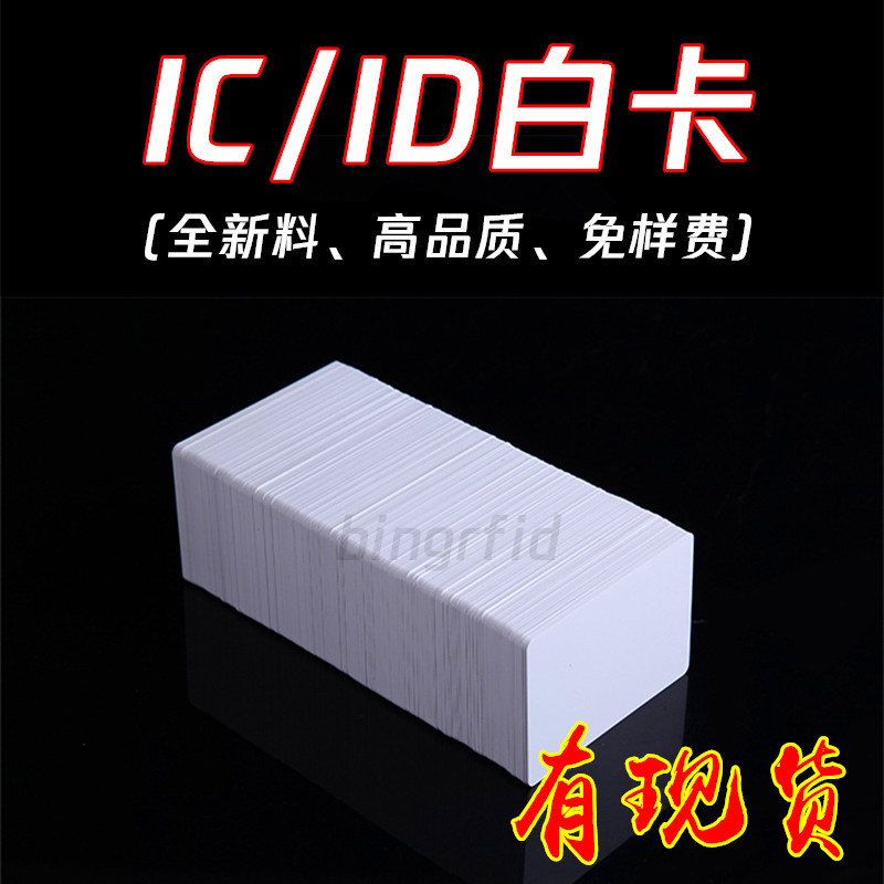 IC白卡