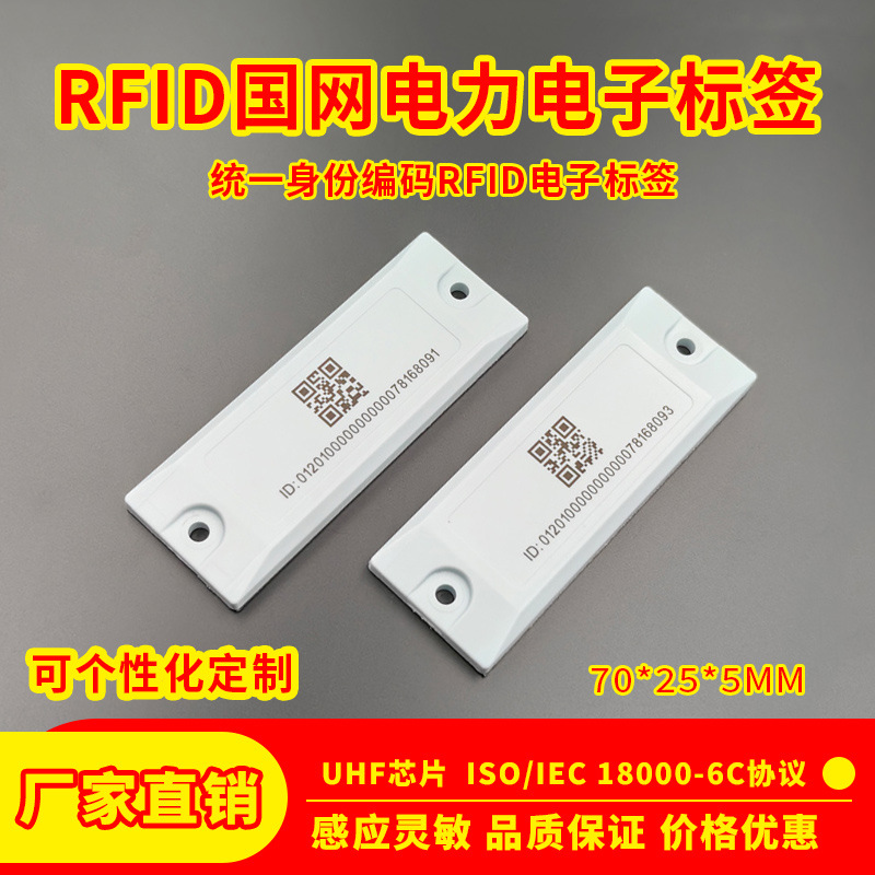 国网电力RFID电子标签