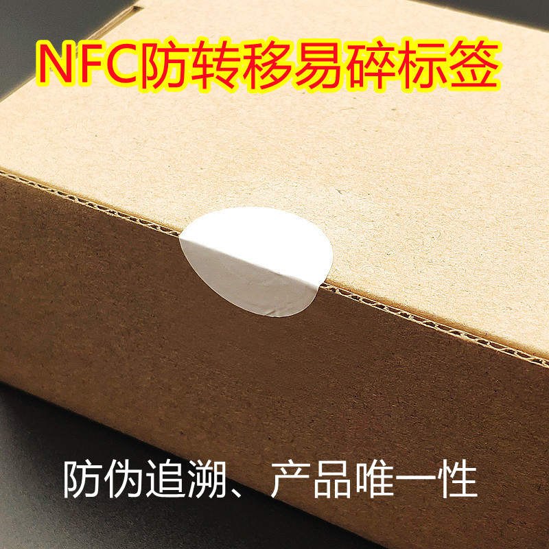 NFC易碎防转移标签