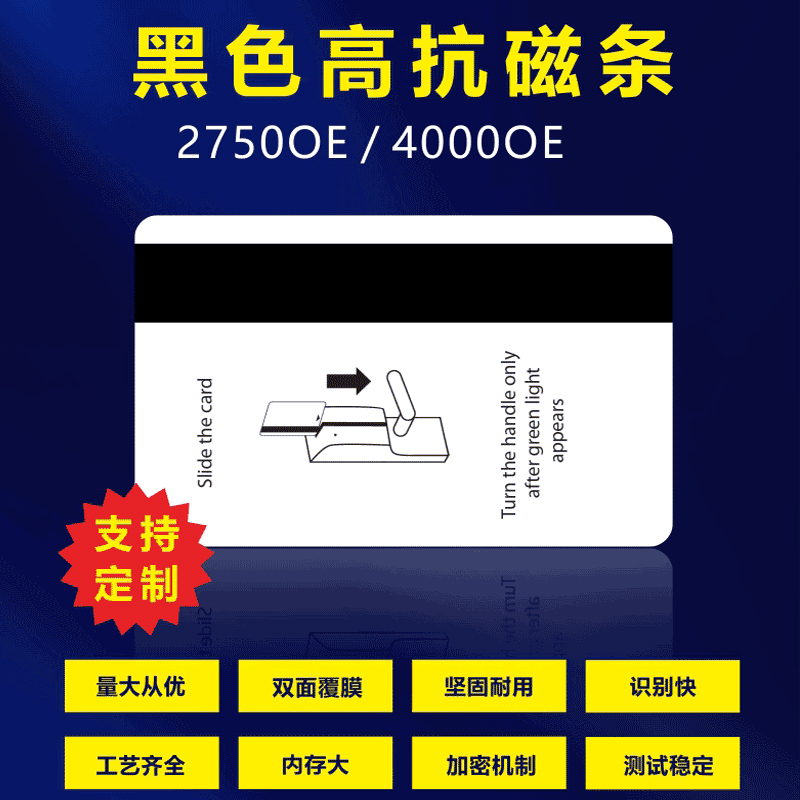 高抗磁条卡