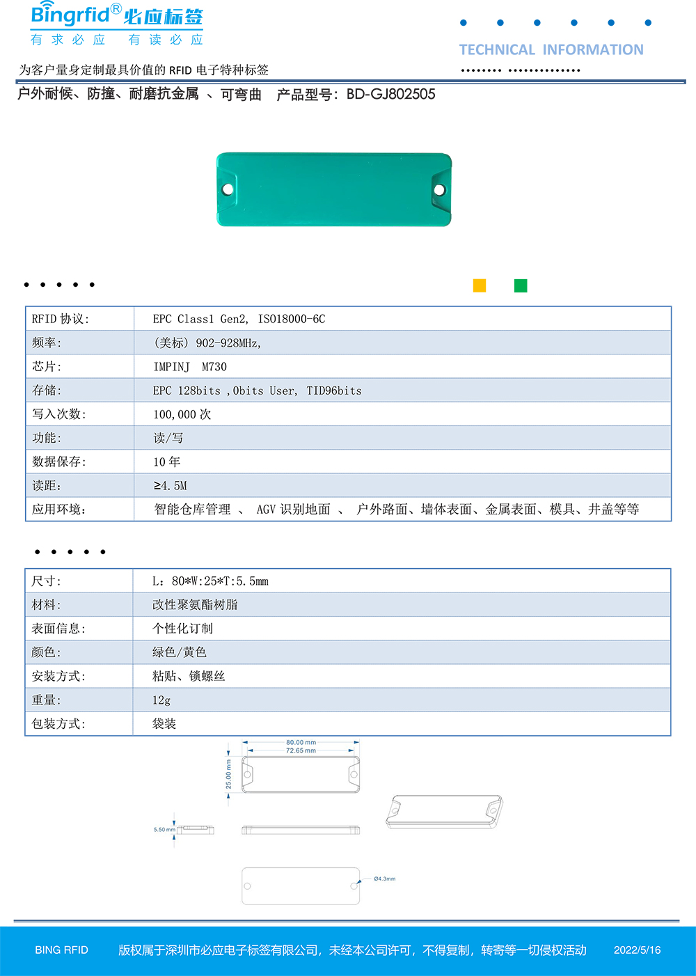 8025防撞抗金属技术规格书V1