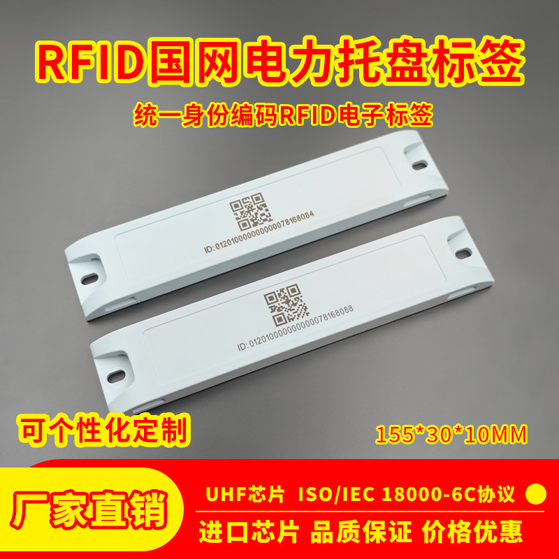 国家电网RFID电子标签