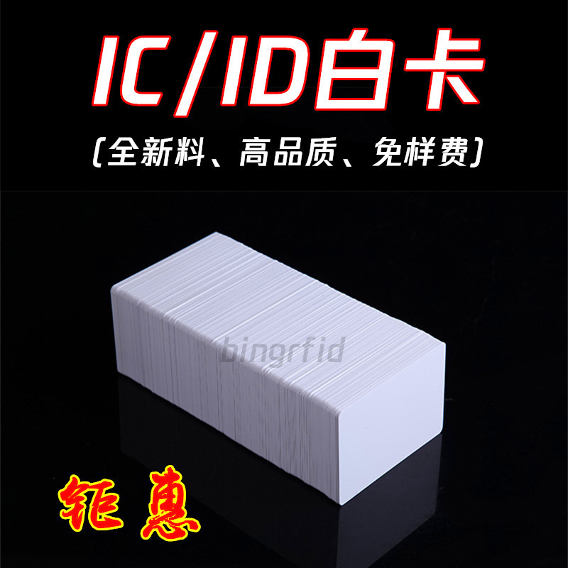 IC白卡