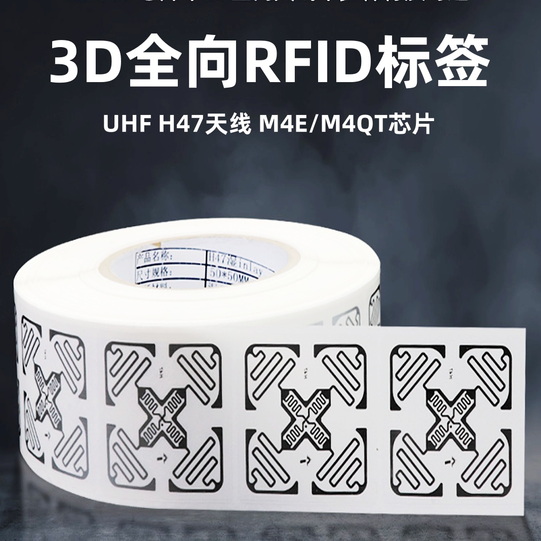 3D全向RFID标签（H47/M4QT）