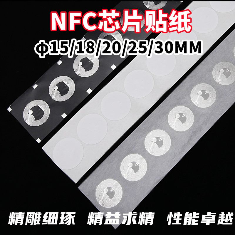 NFC芯片贴