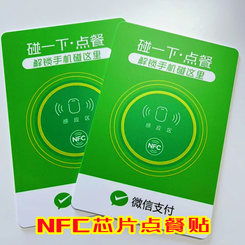 NFC桌贴卡