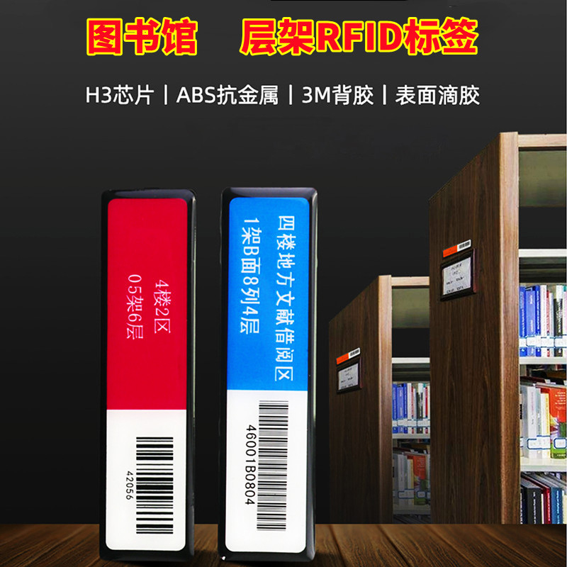 超高频层架标签