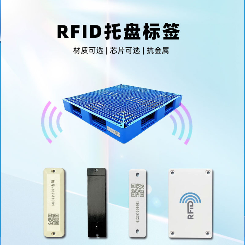 超高频托盘卡