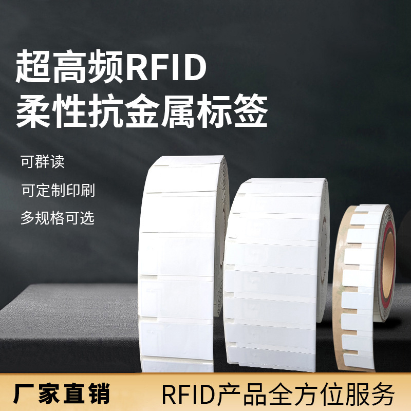 超高频柔性rfid电子标签