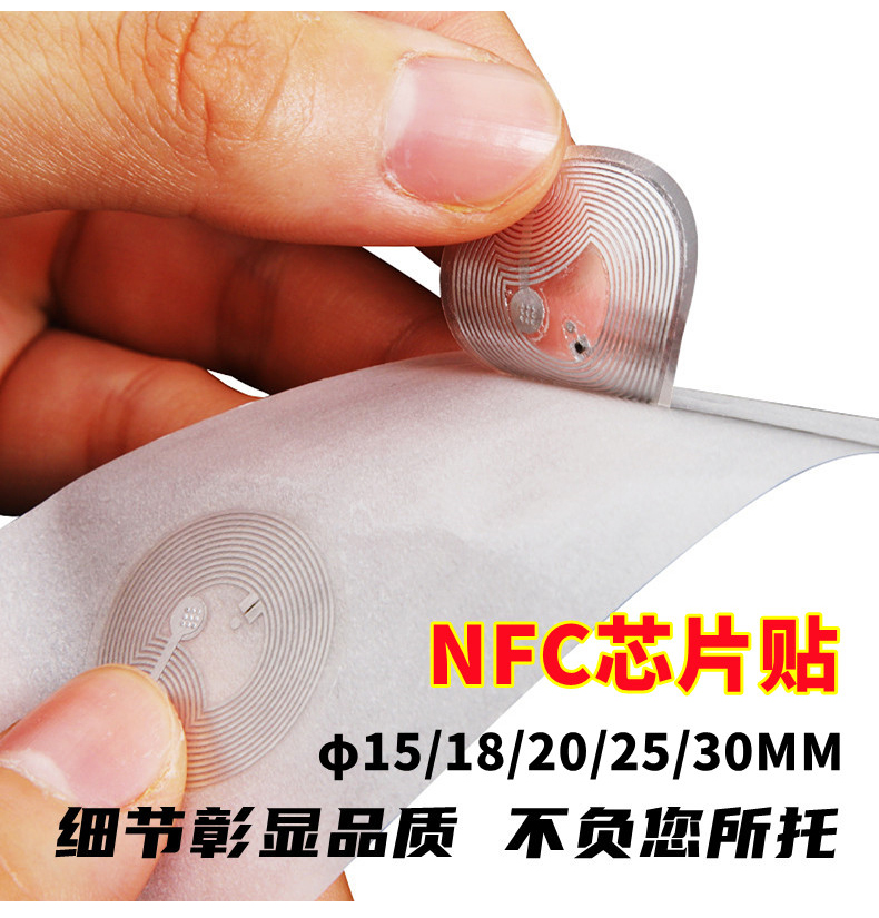 NFC芯片贴