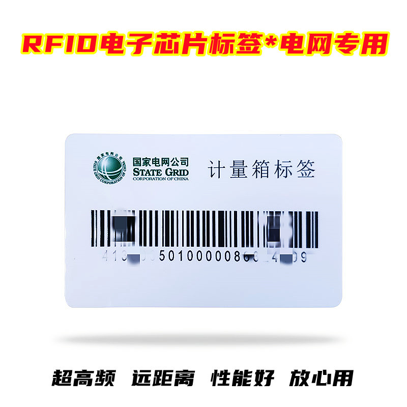 国家电网计量箱RFID标签