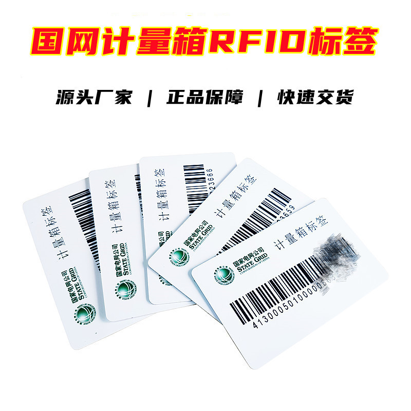 国家电网计量箱RFID标签