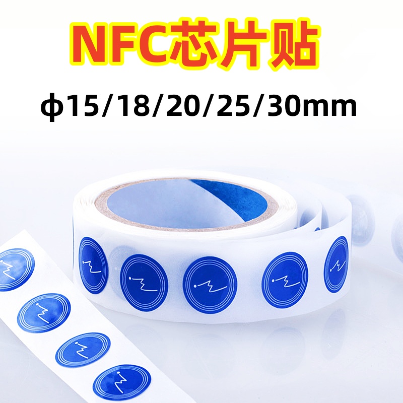 NFC芯片贴