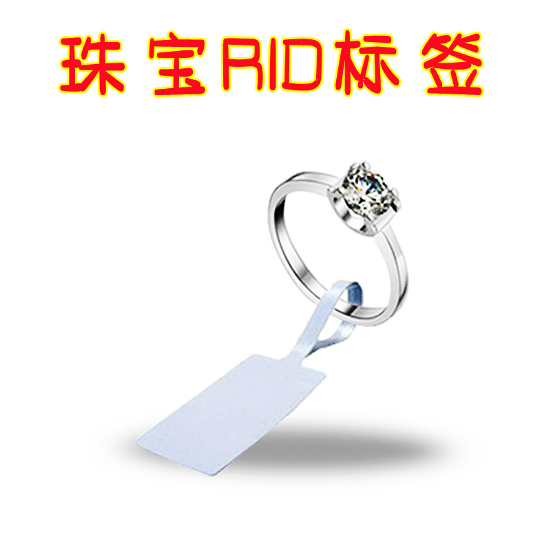 超高频珠宝标签