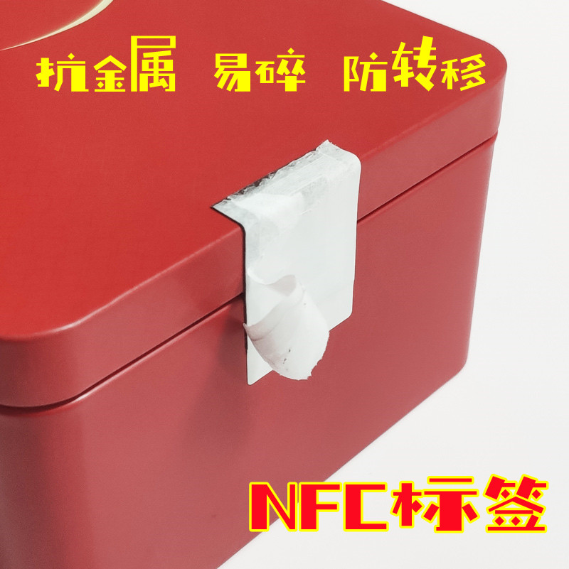 NFC抗金属防转移标签