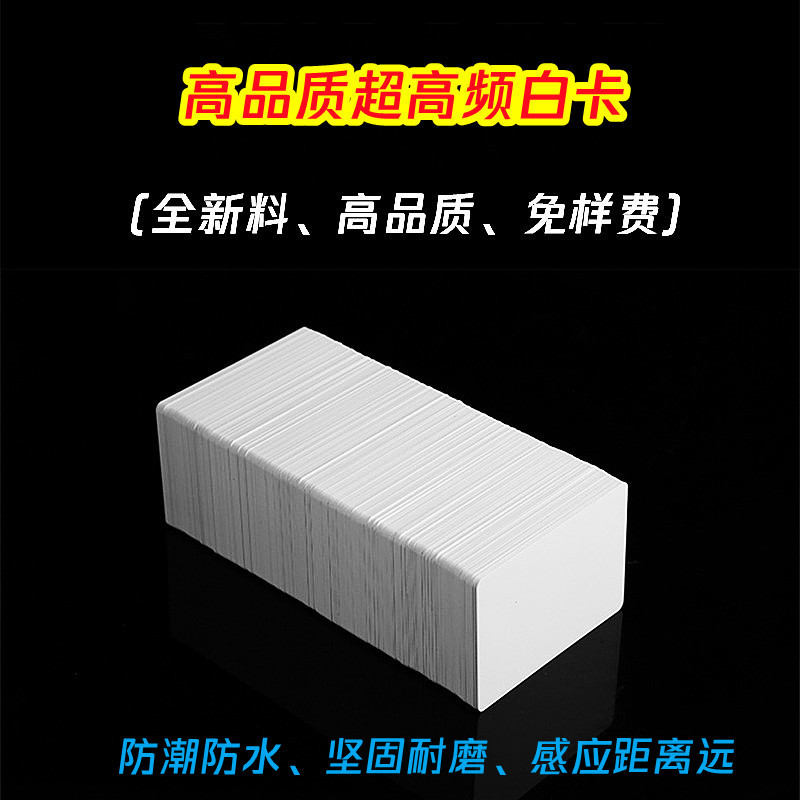 超高频白卡