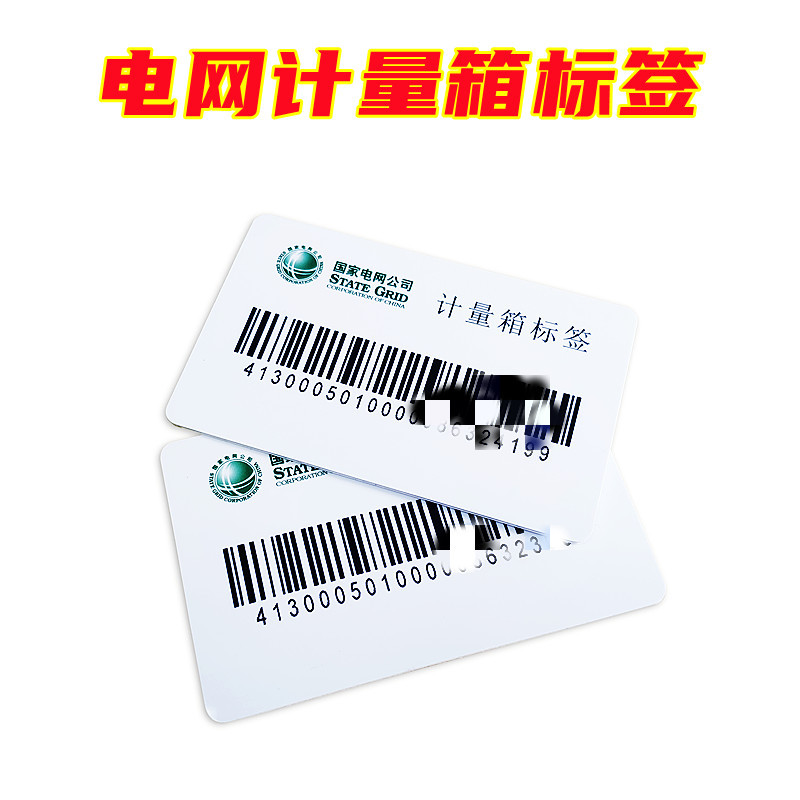 国家电网计量箱RFID标签