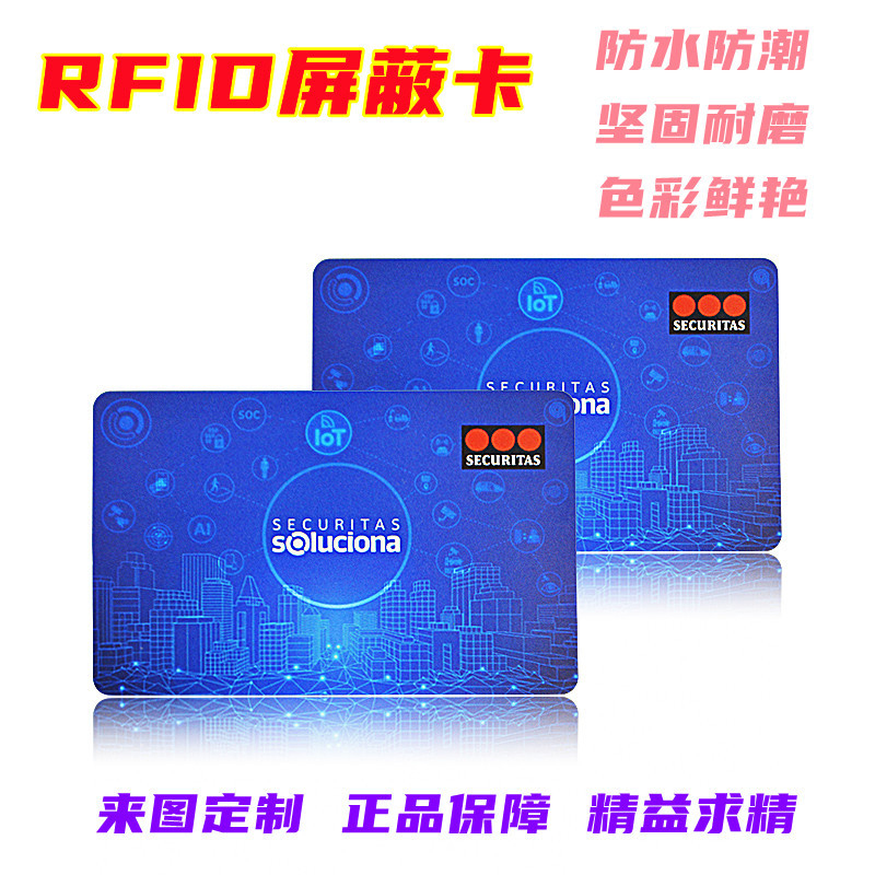 RFID屏蔽卡