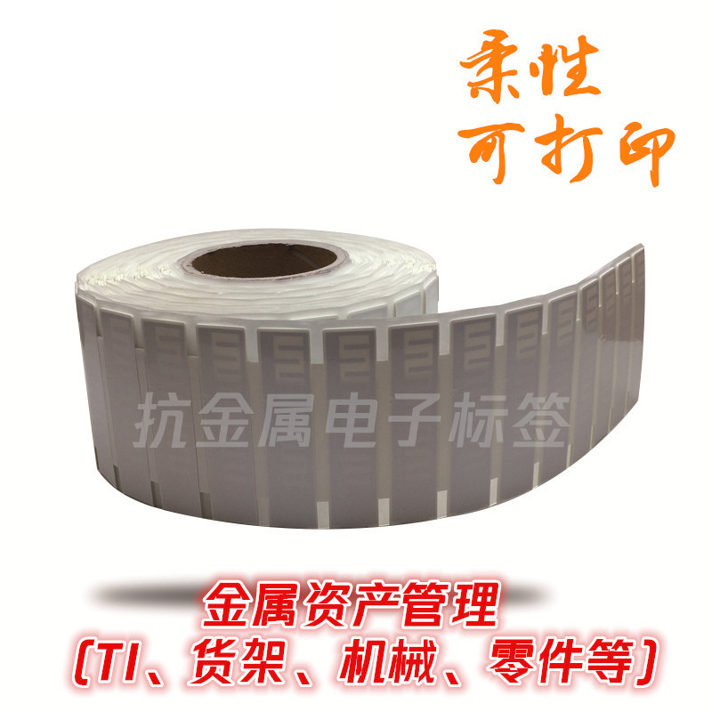 柔性抗金属RFID电子标签