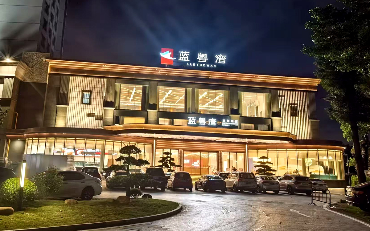 蓝粤湾-海鲜粤宴酒楼项目