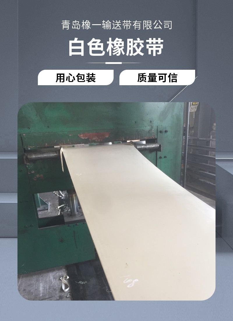 白色橡胶带