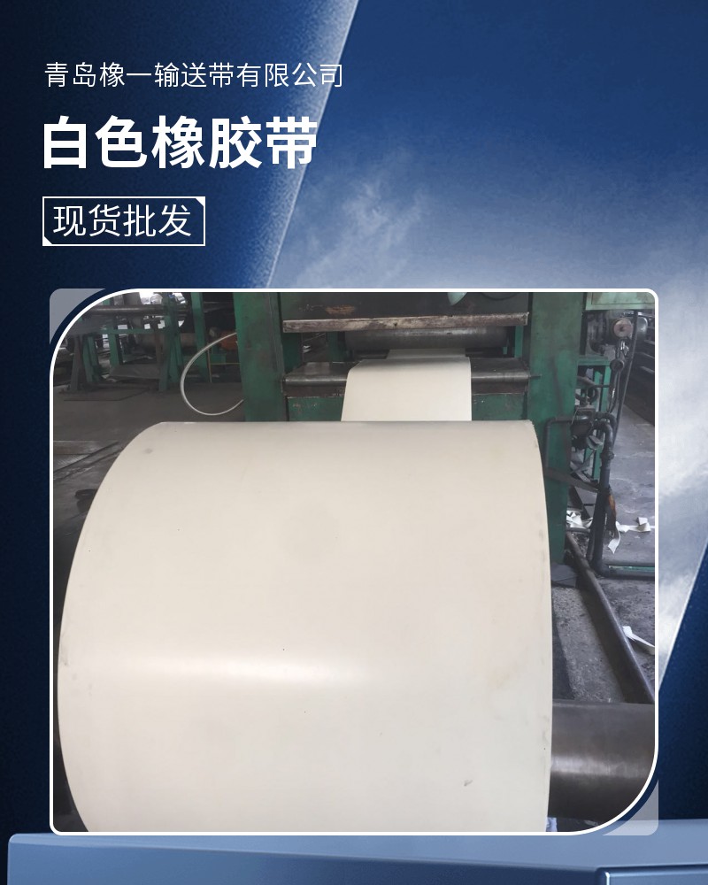 白色橡胶带