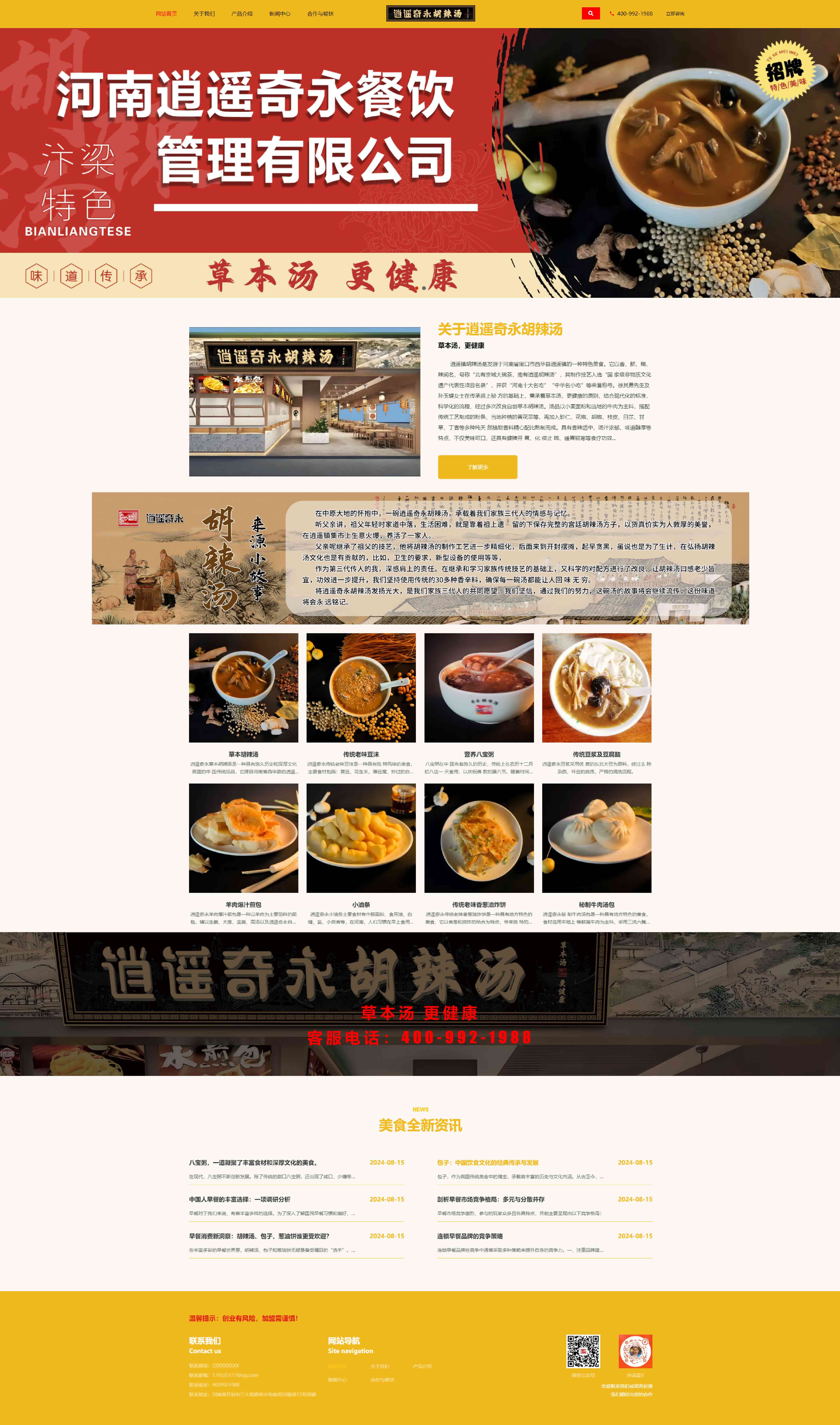 奇永逍遥胡辣汤详情