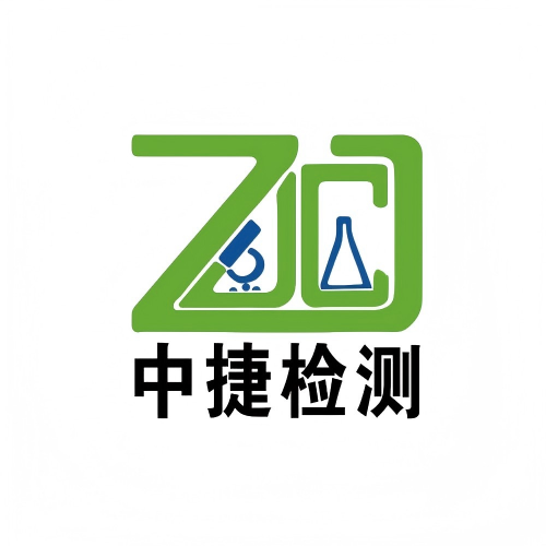 中捷检测