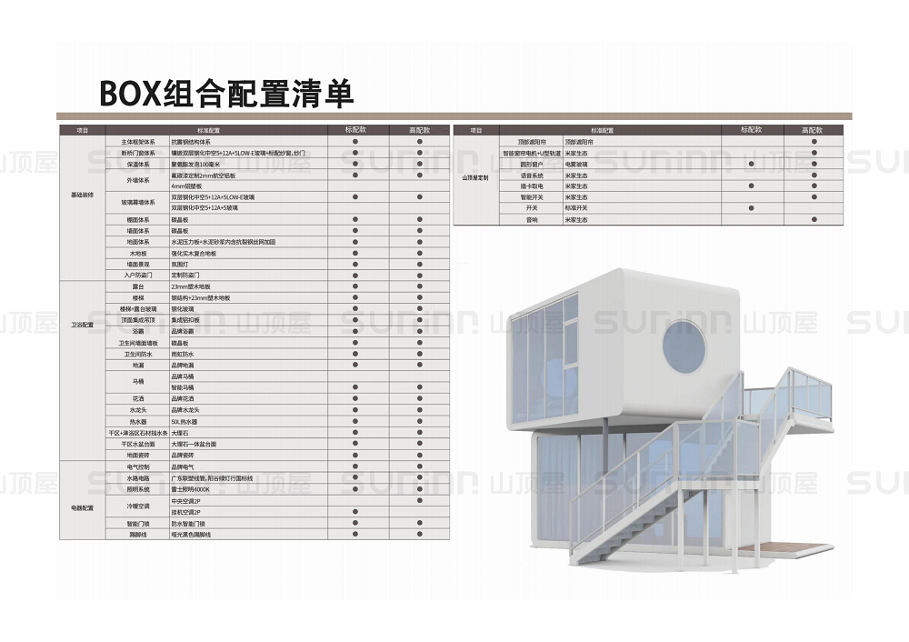 山顶屋太空舱配置单_31_00