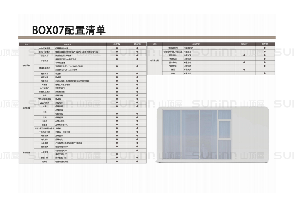 山顶屋太空舱配置单_28_00