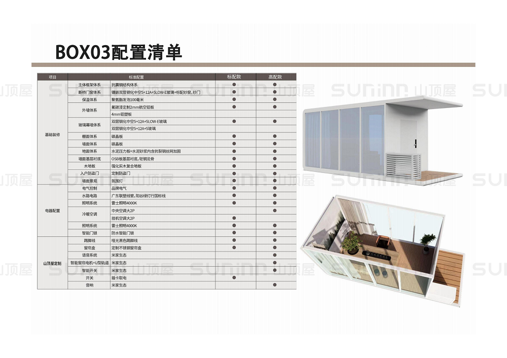 山顶屋太空舱配置单_25_00