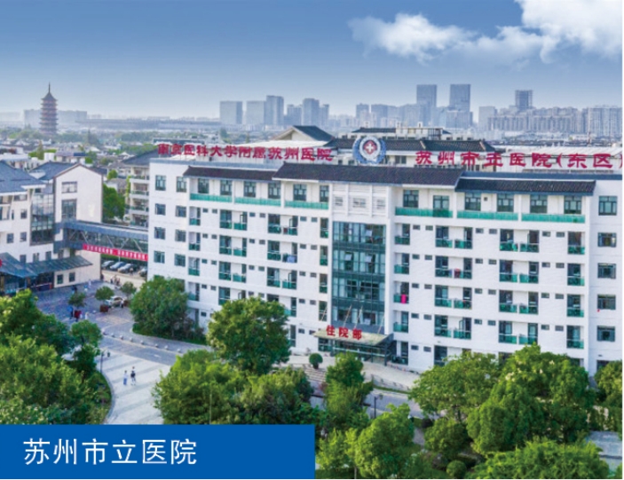 苏州市立医院