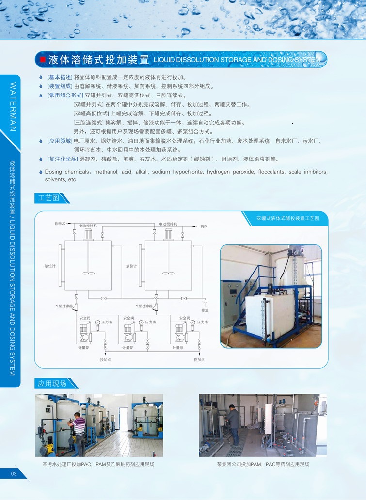 液体溶储式投加装置