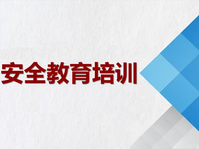 安全培训