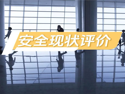 安全现状评价