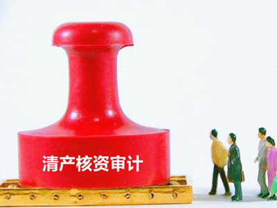 清产核资