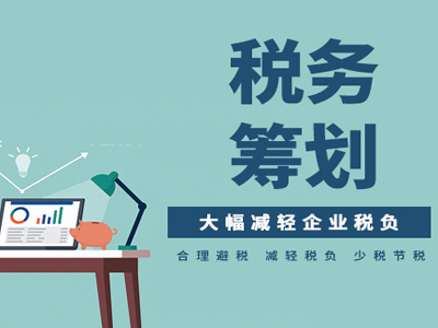 税务筹划