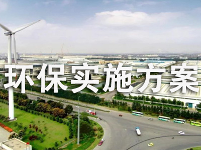 环保实施方案