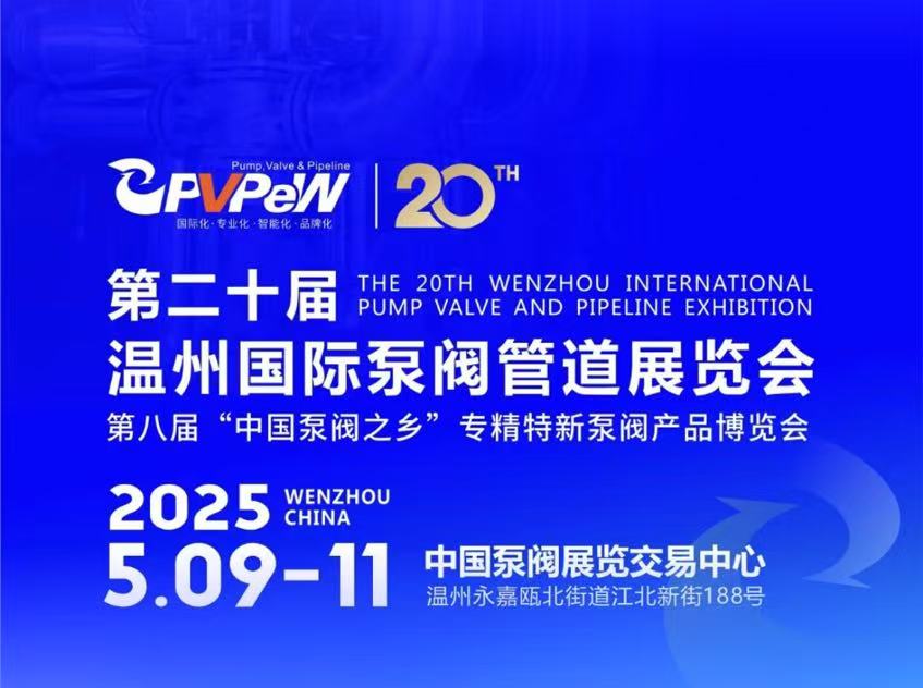 第二十届温州国际泵阀管道展览会