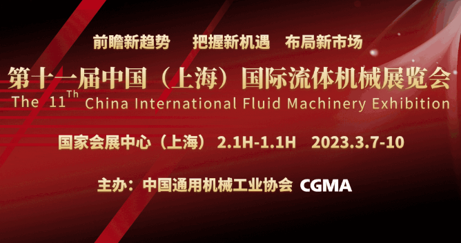 2024第十二届中国（上海）国际流体机械展览会