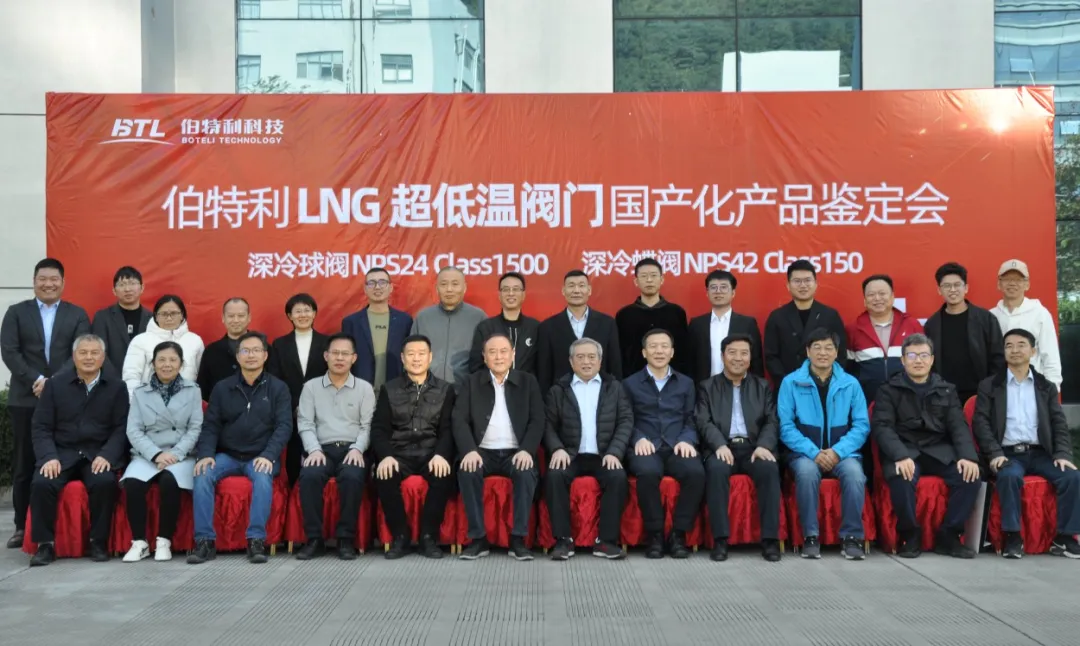 伯特利大口径高压力深冷阀门国产化样机通过中通协鉴定4